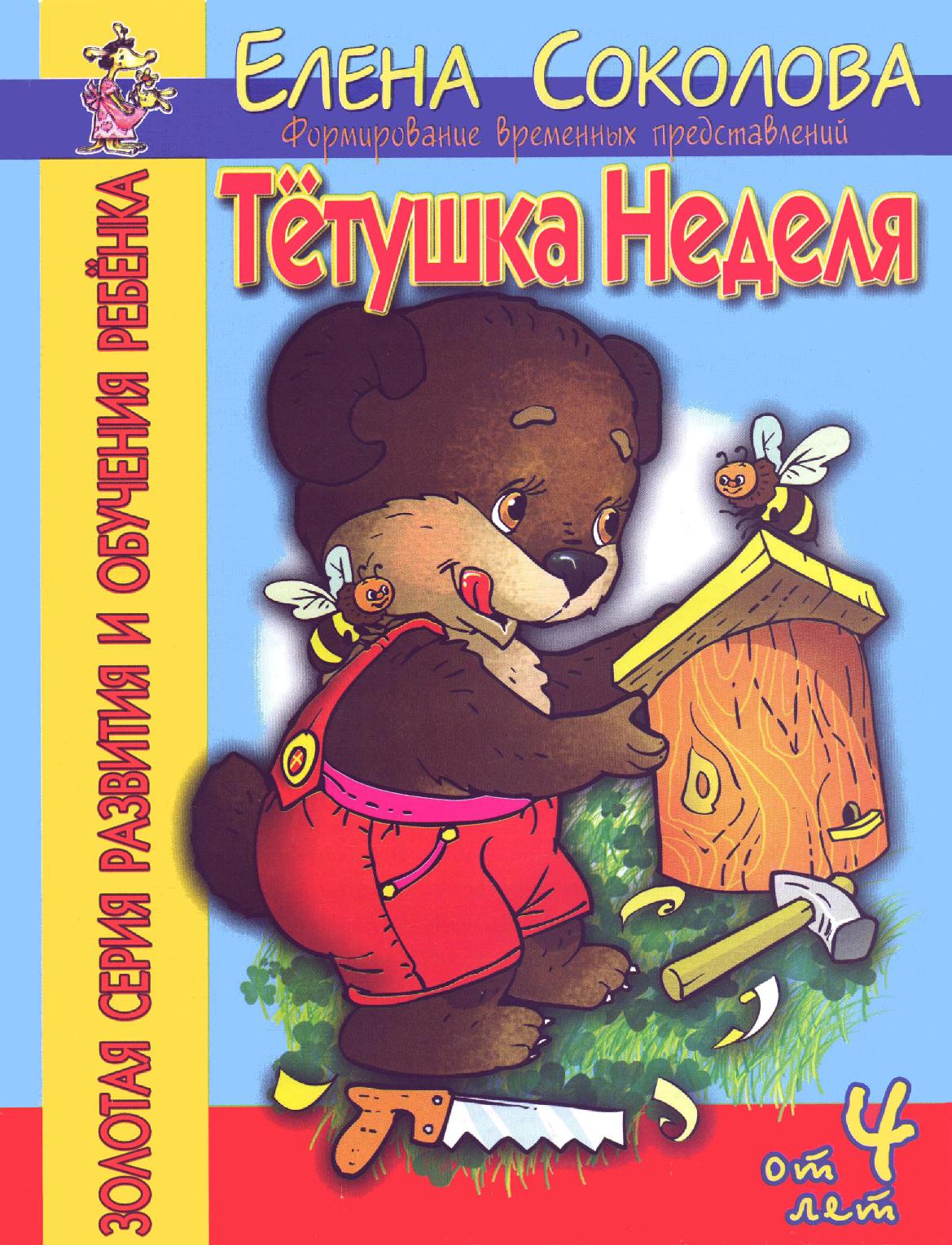 Тетушка неделя. Формирование временных представлений