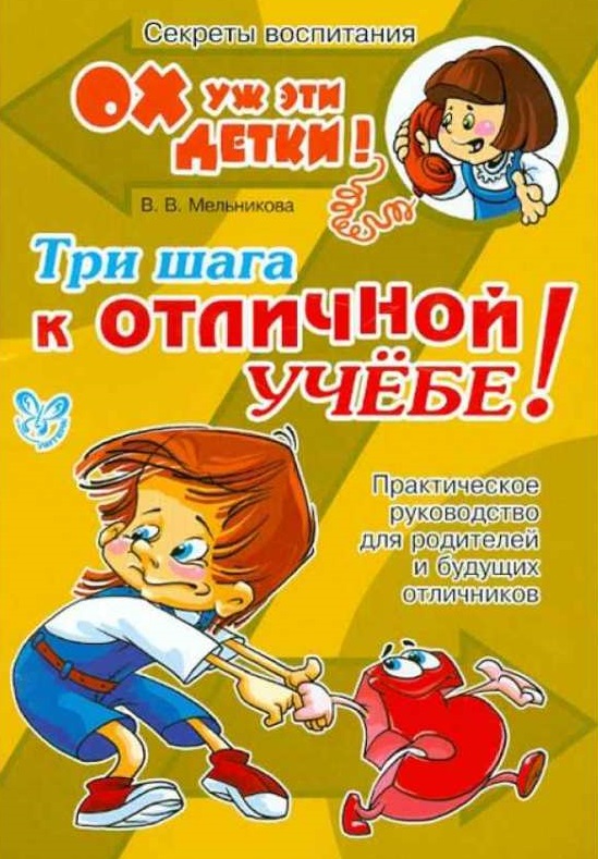 Три шага к отличной учёбе! Практическое руководство для родителей и будущих отличников