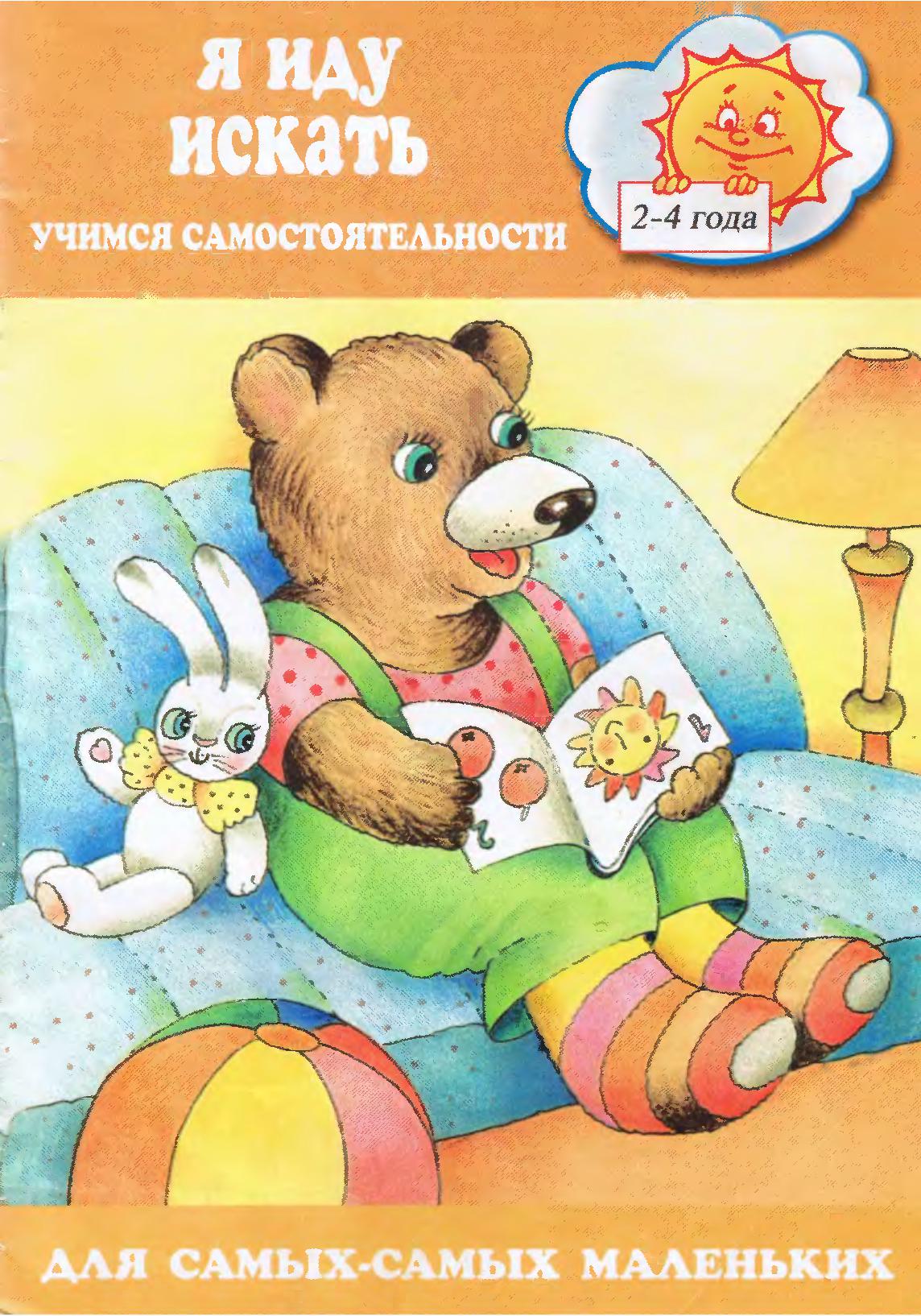 Я иду искать. Учимся самостоятельности: Для детей 2-4 лет