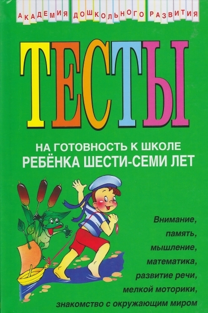 Тесты на готовность к школе ребенка 6-7 лет