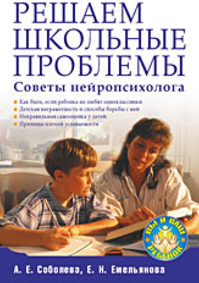 Решаем школьные проблемы. Советы нейропсихолога
