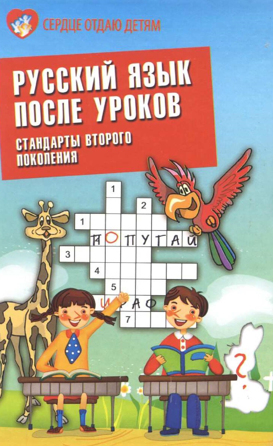 Русский язык после уроков. Стандарты второго поколения