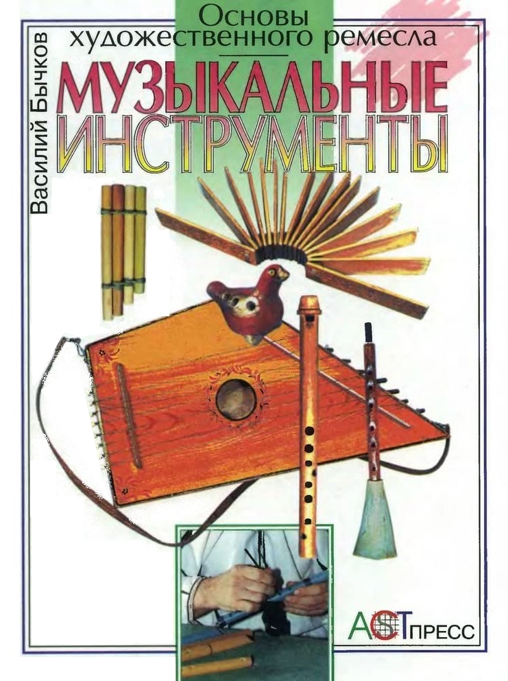 Музыкальные инструменты