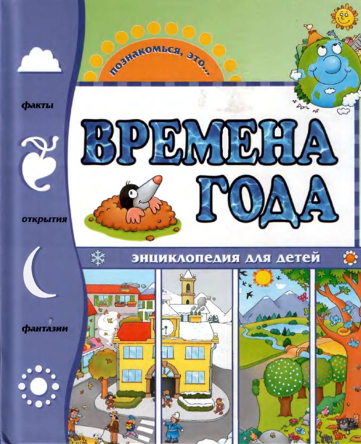 Времена года. Энциклопедия для детей