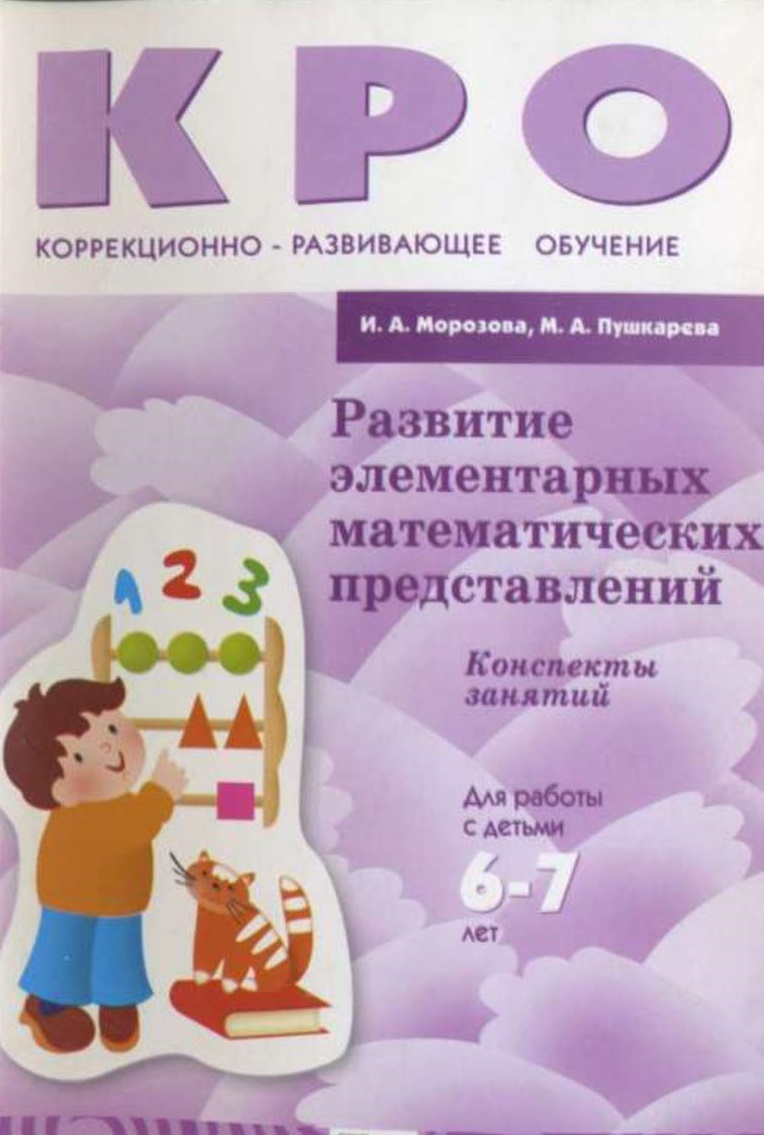 Занятия для детей с зпр. Морозова Пушкарева кро развитие математич.представлений. Тетради кро Морозова Пушкарева 6-7 лет. Кро Морозова Пушкарева. Развитие элементарных математических представлений Морозова.