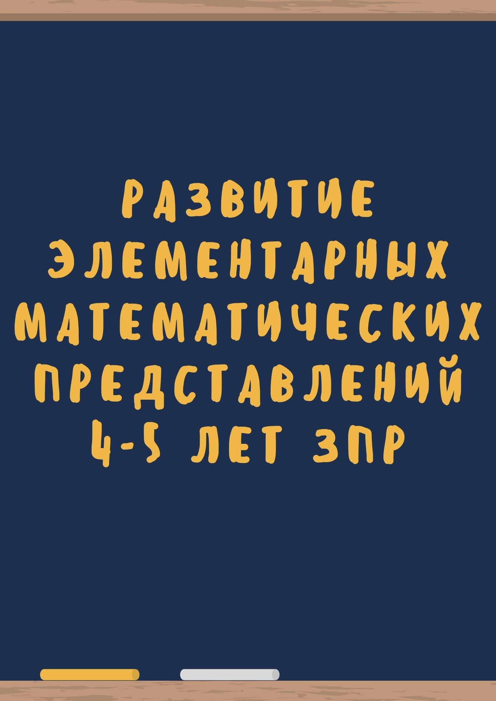 Развитие элементарных математических представлений 4-5 лет ЗПР |  Дефектология Проф