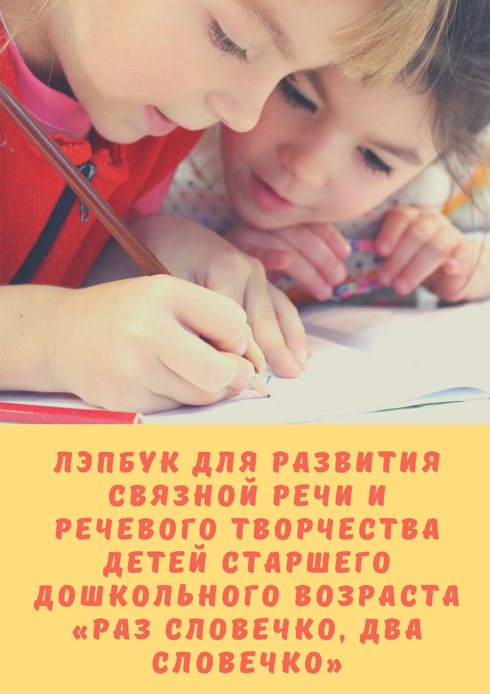 Лэпбук для развития связной речи и речевого творчества детей старшего  дошкольного возраста «Раз словечко, два словечко» | Дефектология Проф