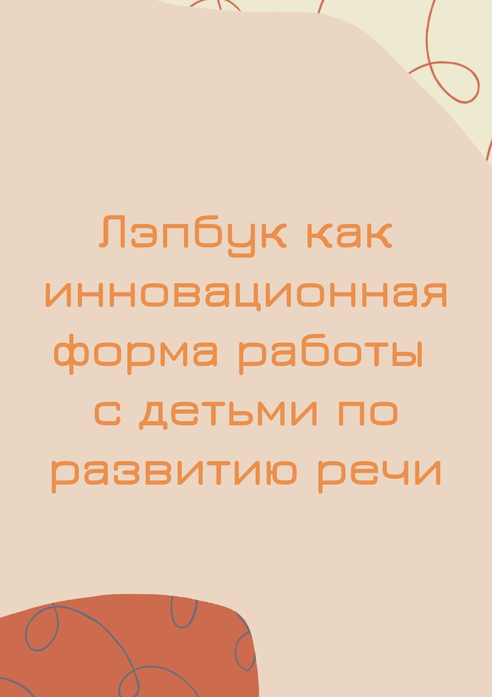 Лэпбук как инновационная форма работы с детьми по развитию речи |  Дефектология Проф