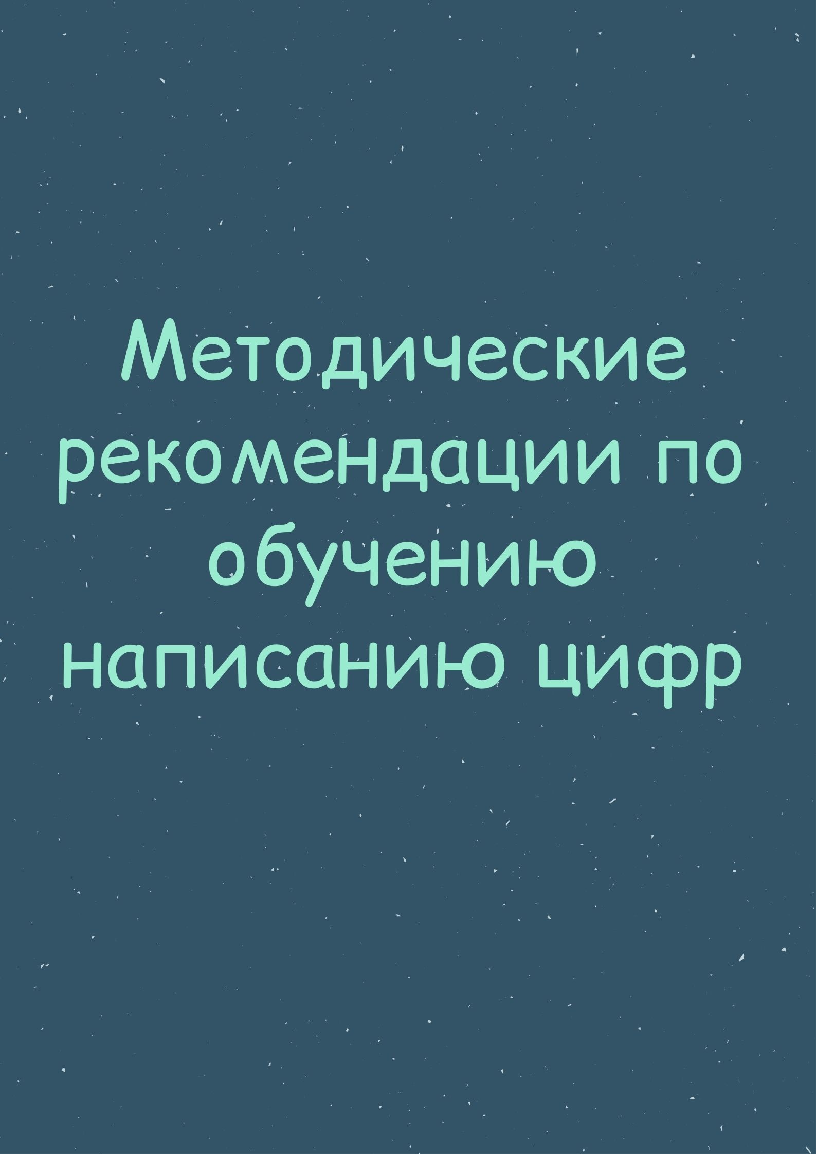 Методические рекомендации  по обучению написанию цифр
