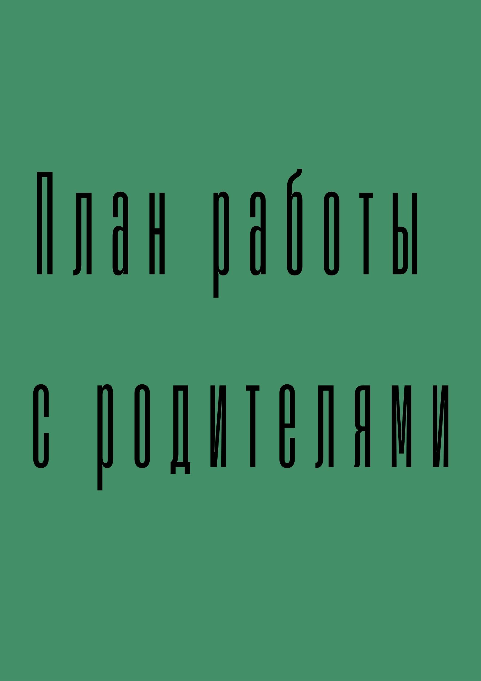 План работы с родителями