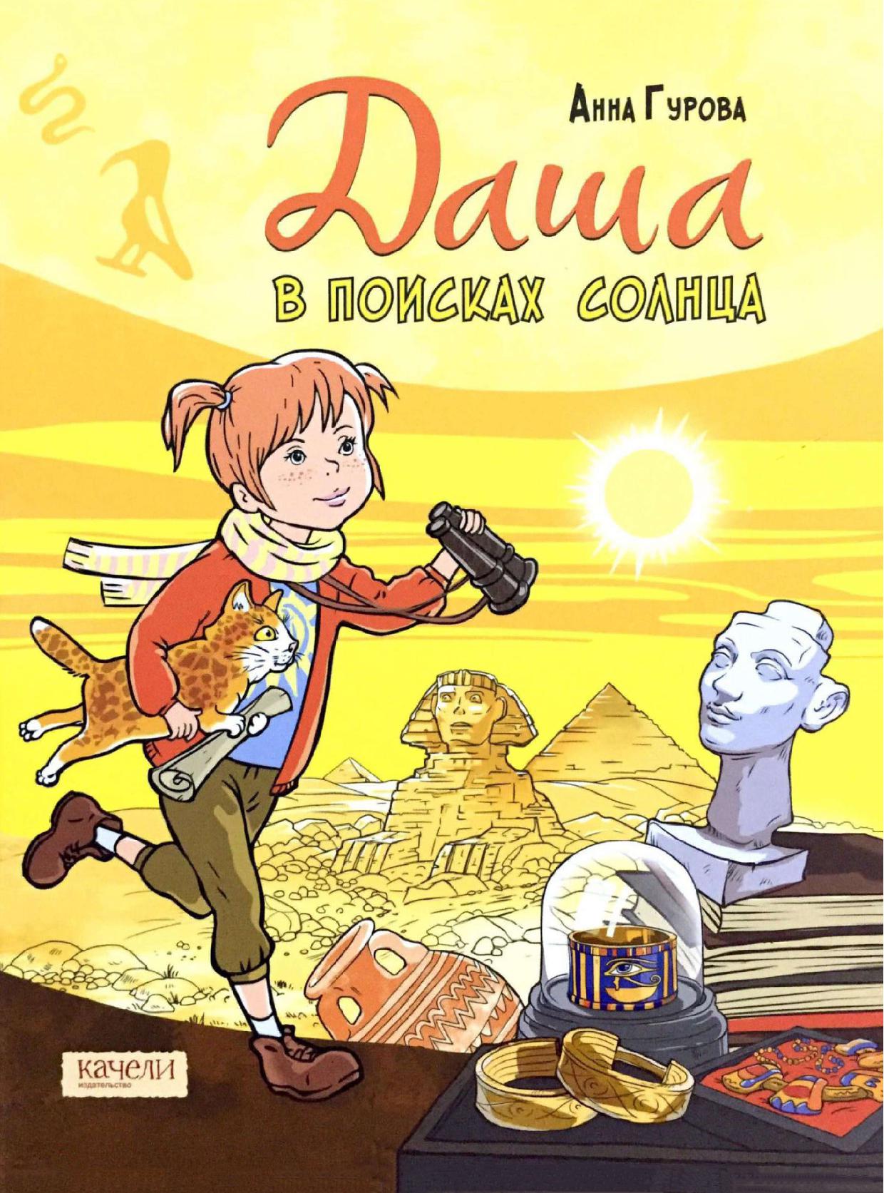 Даша в поисках солнца