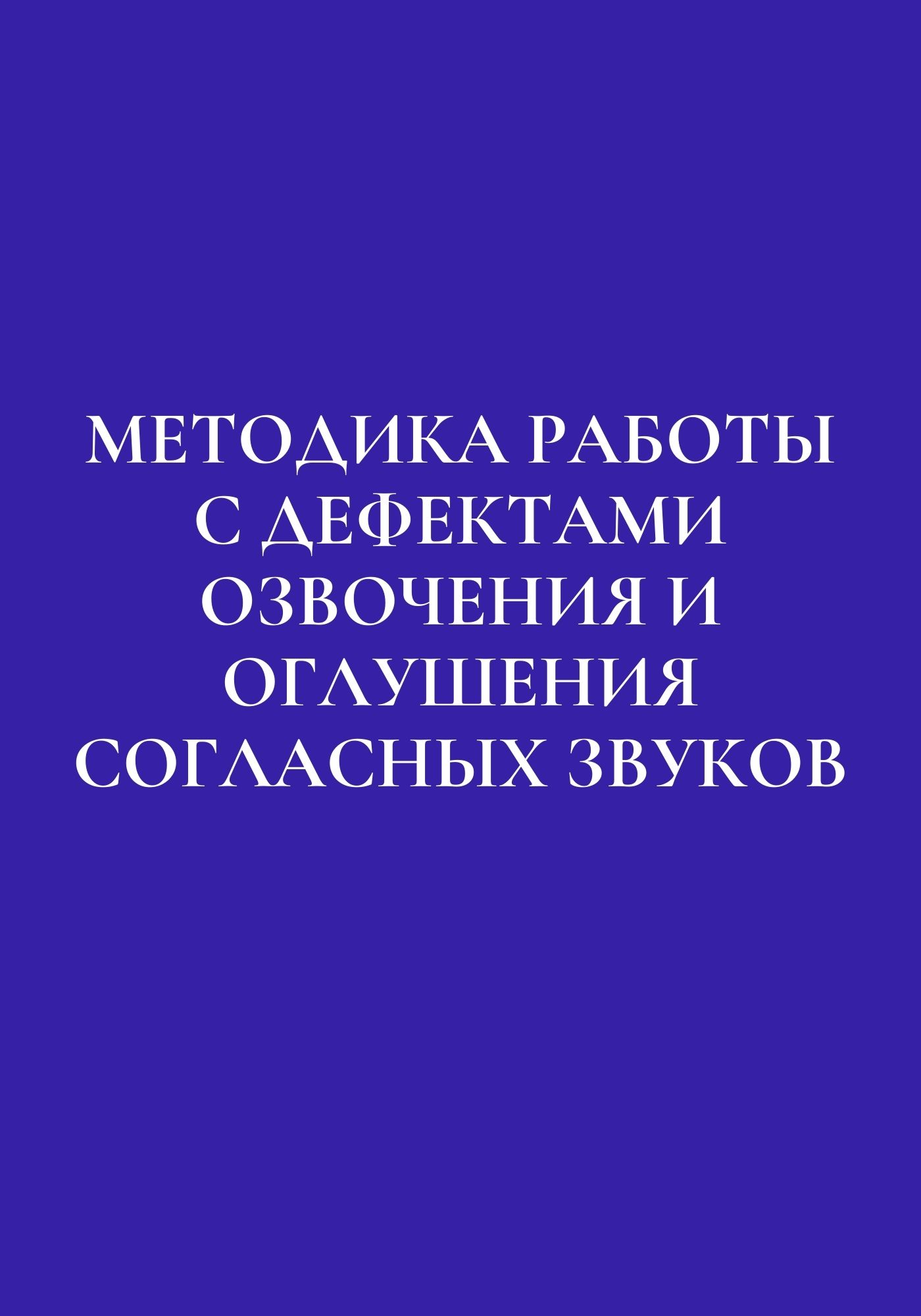 Методика работы с дефектами озвончения и оглушения согласных звуков |  Дефектология Проф