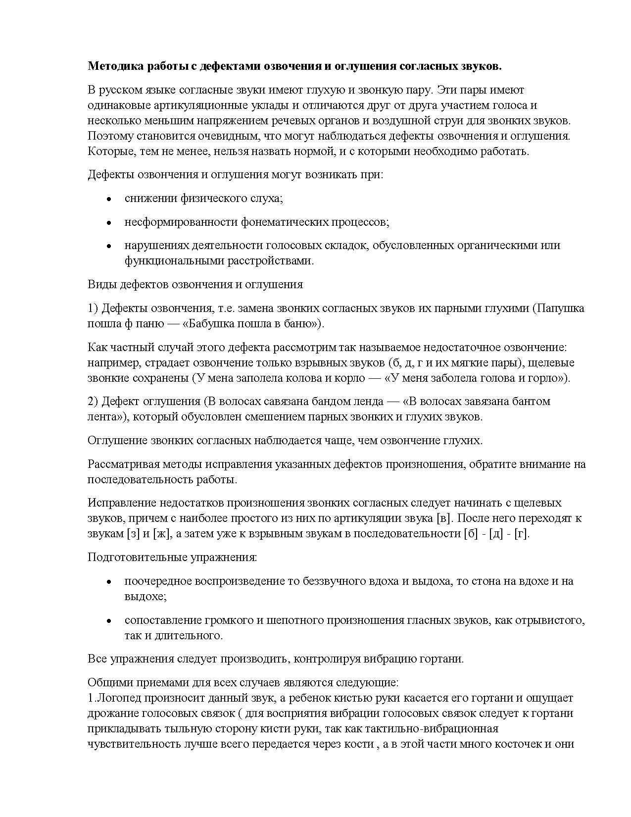 Методика работы с дефектами озвончения и оглушения согласных звуков |  Дефектология Проф