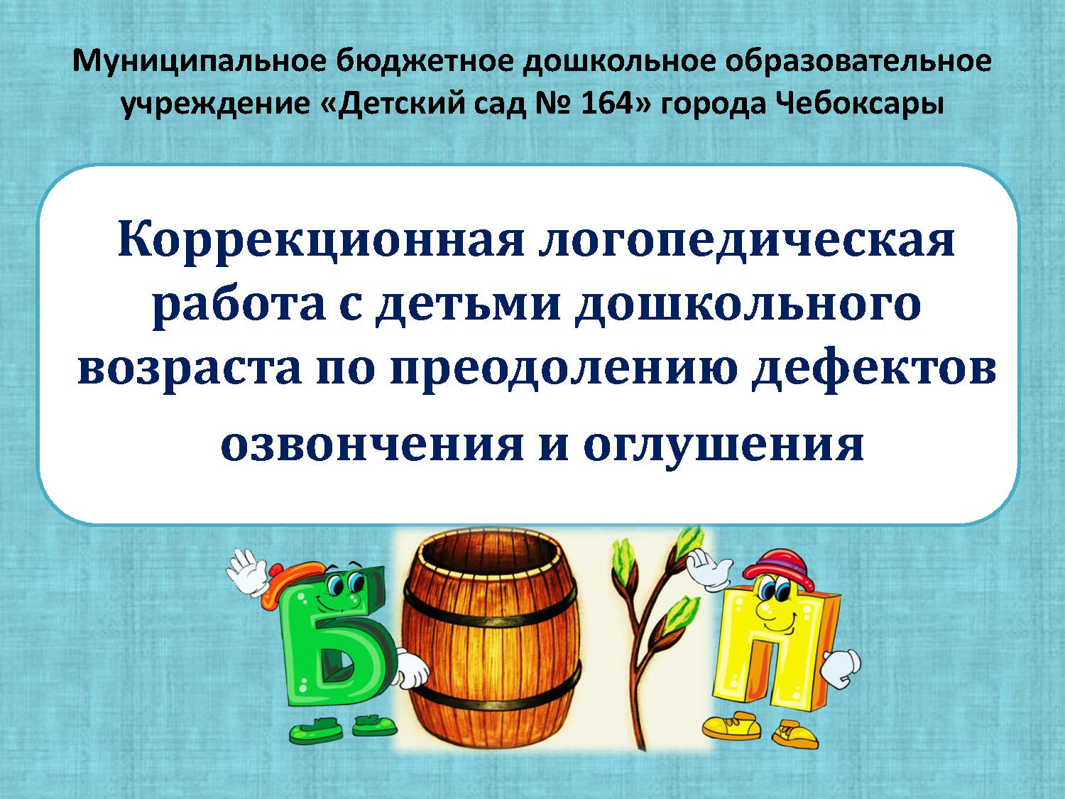 Коррекционная логопедическая работа с детьми дошкольного возраста по  преодолению дефектов озвончения и оглушения | Дефектология Проф