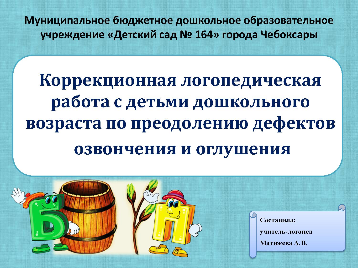 Коррекционная логопедическая работа с детьми дошкольного возраста по  преодолению дефектов озвончения и оглушения | Дефектология Проф