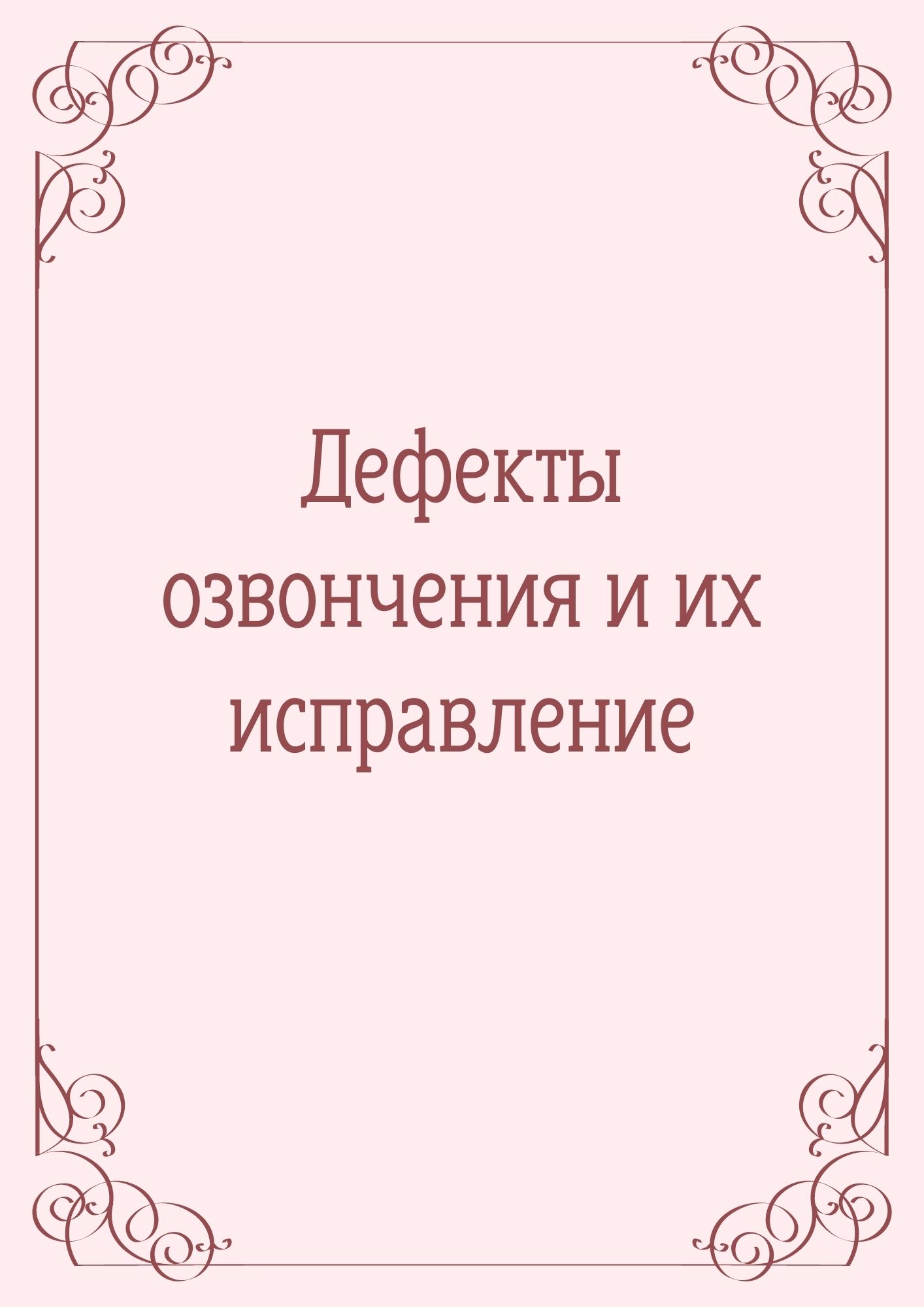 Дефекты озвончения и их исправление