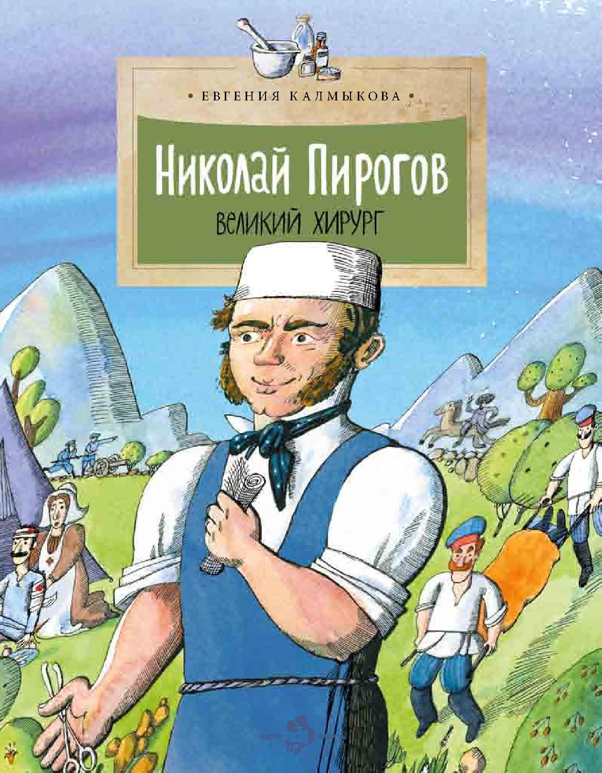 Пирогов - великий хирург
