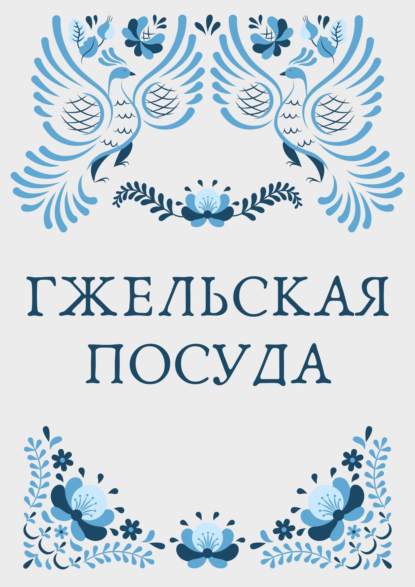 Гжельская посуда