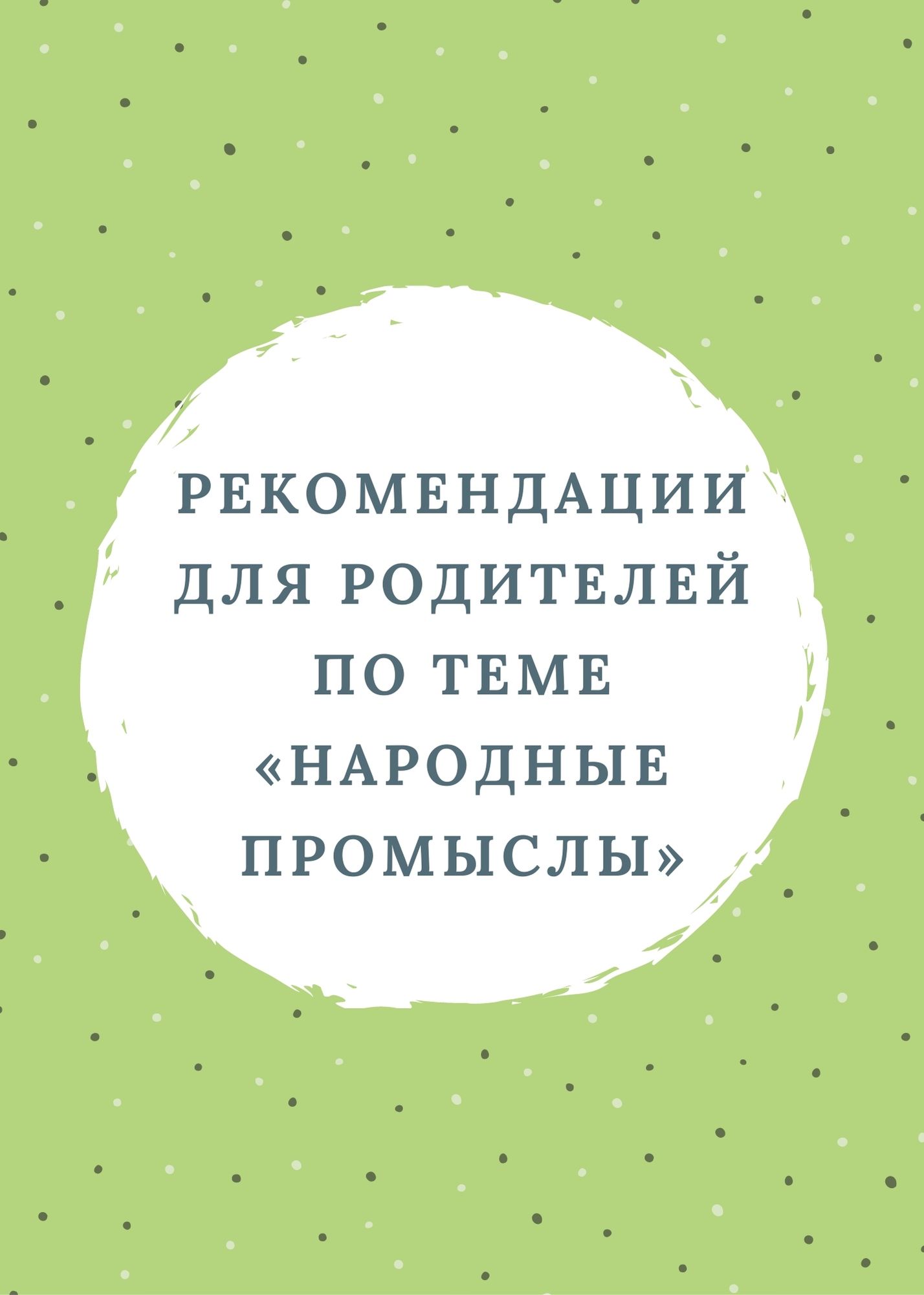 Рекомендации для родителей по теме «Народные промыслы» | Дефектология Проф