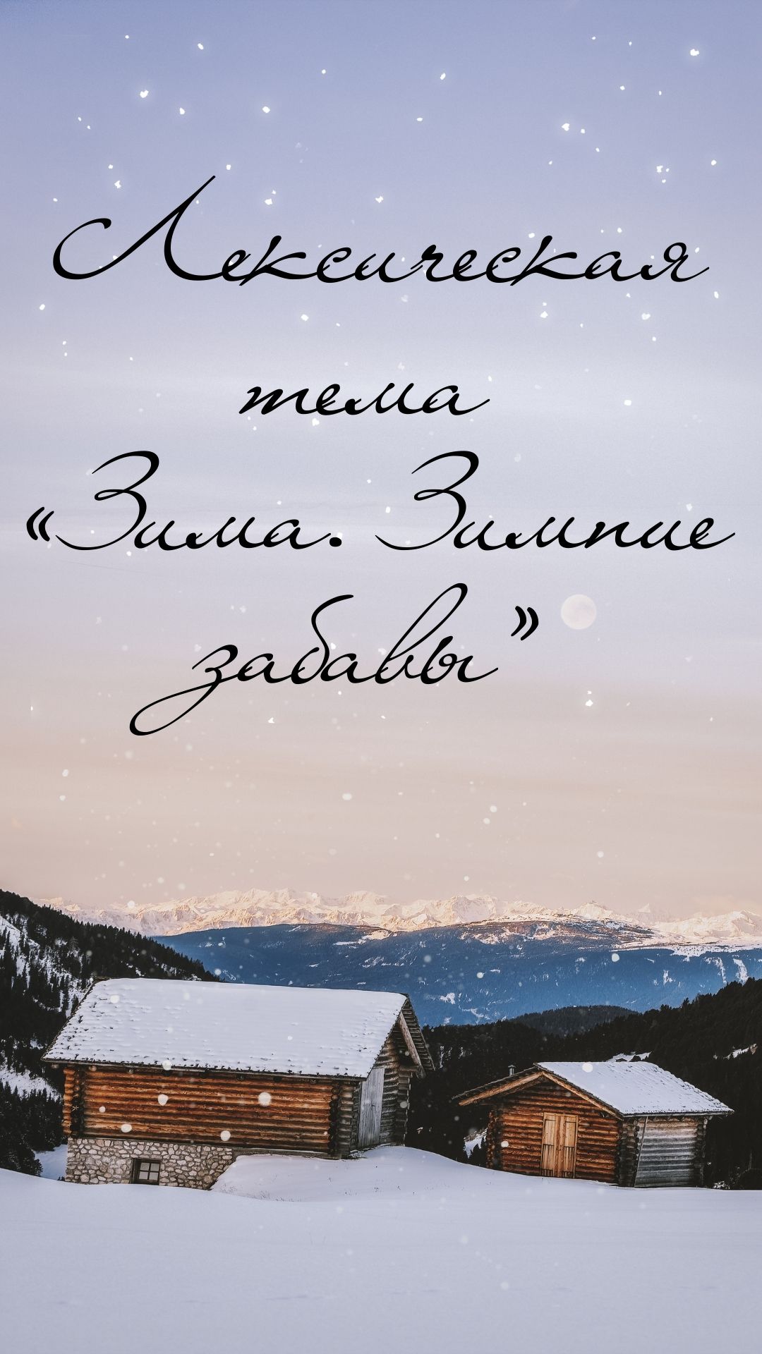 Лексическая тема «Зима. Зимние забавы»