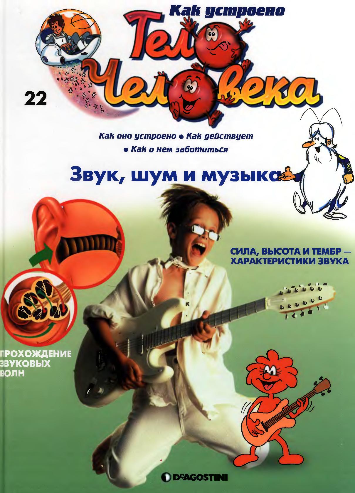 Тело человека. Звук, шум и музыка