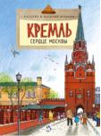Кремль - сердце Москвы