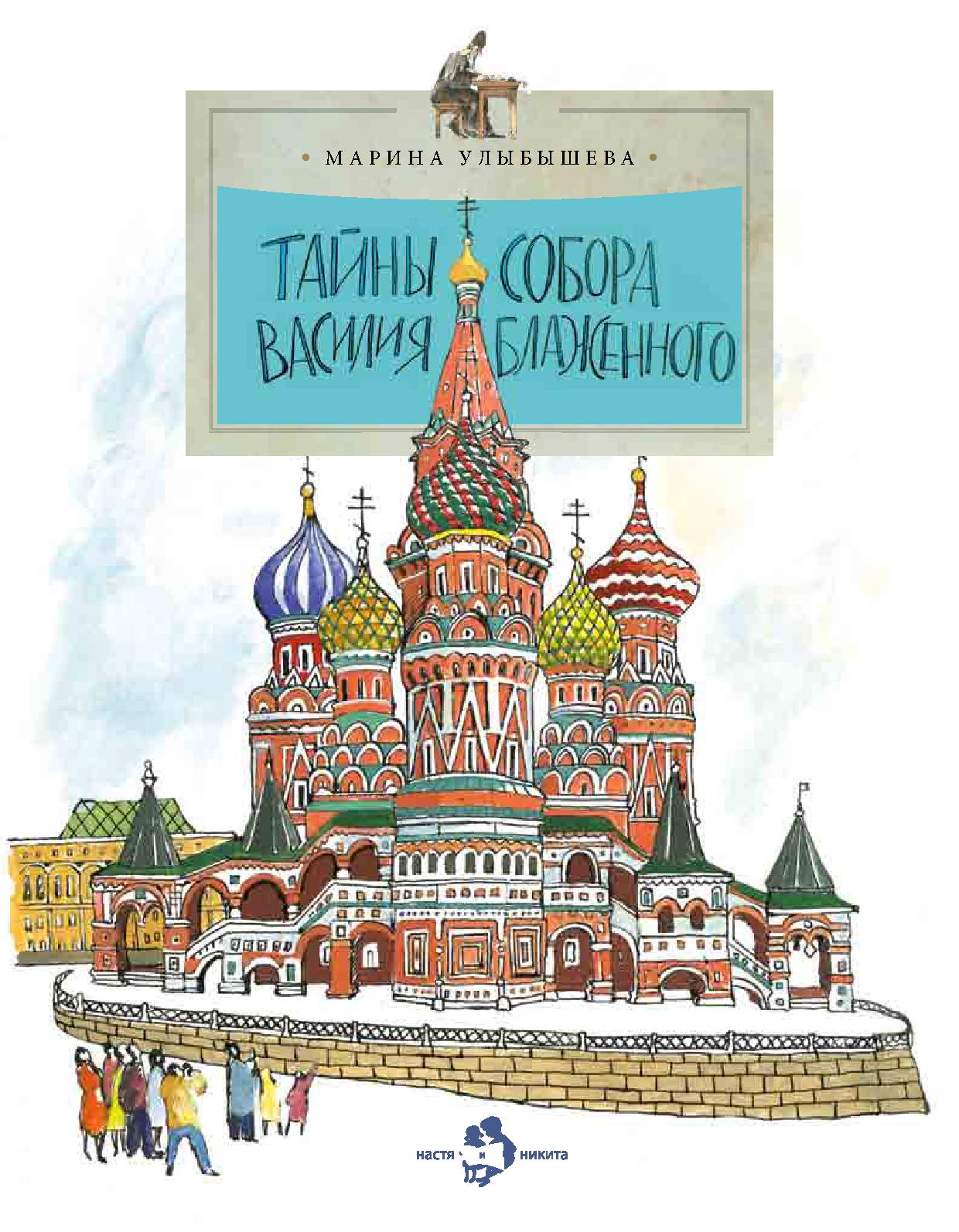 Тайны собора Василия Блаженного