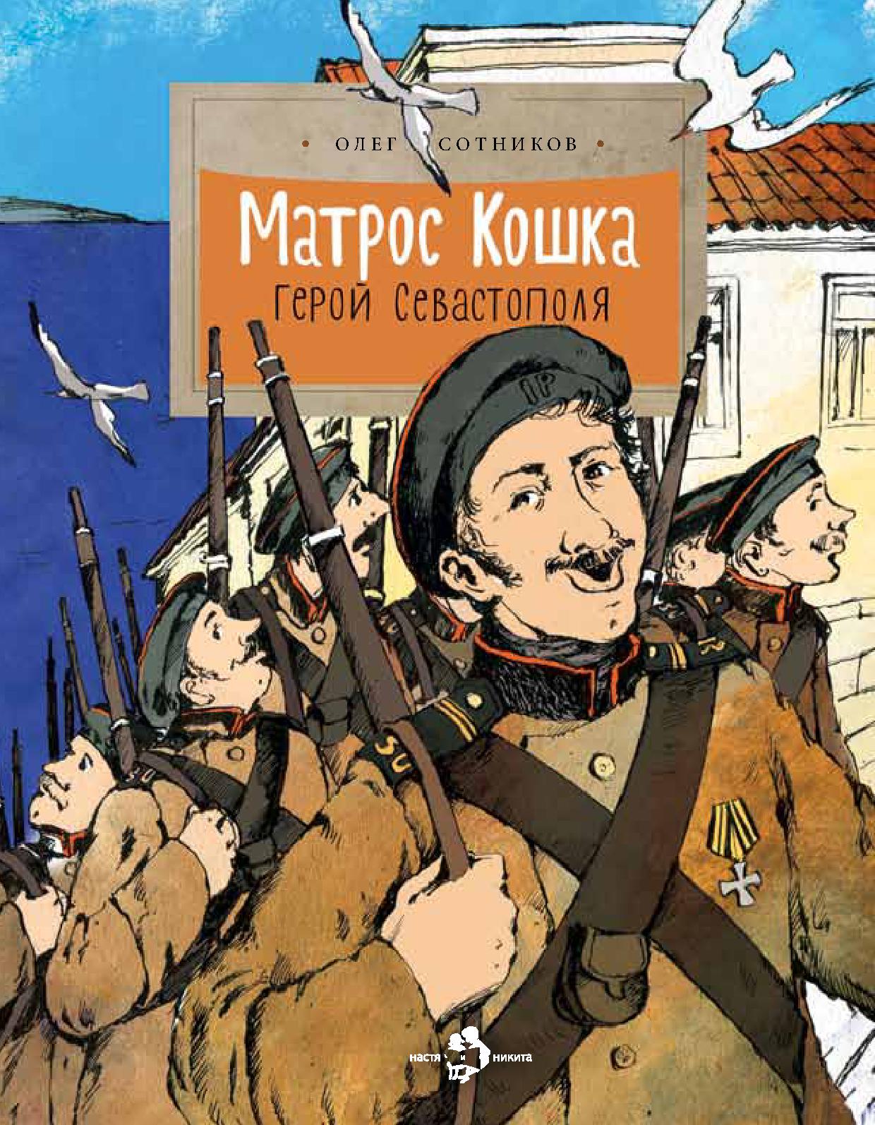 Матрос Кошка. Герой Севастополя