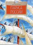 Паруса России