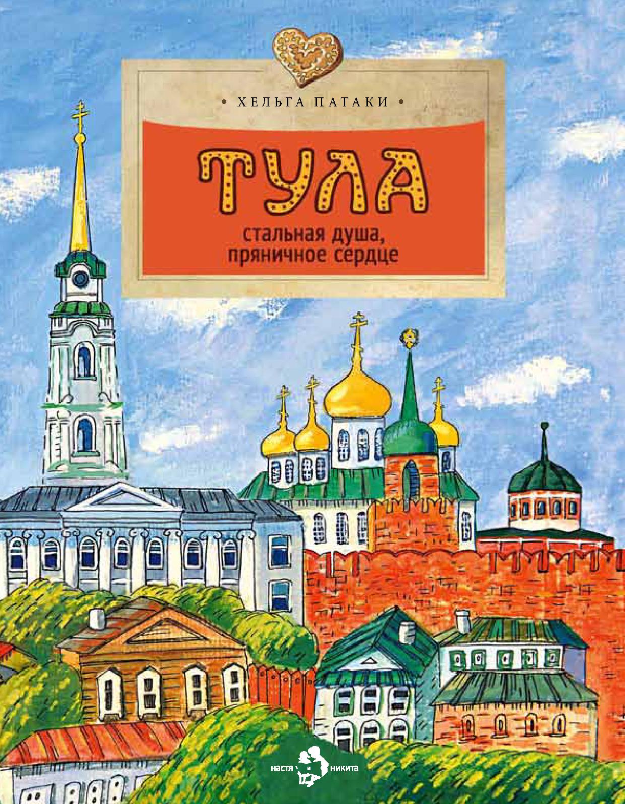 Тула стальная душа, пряничное сердце