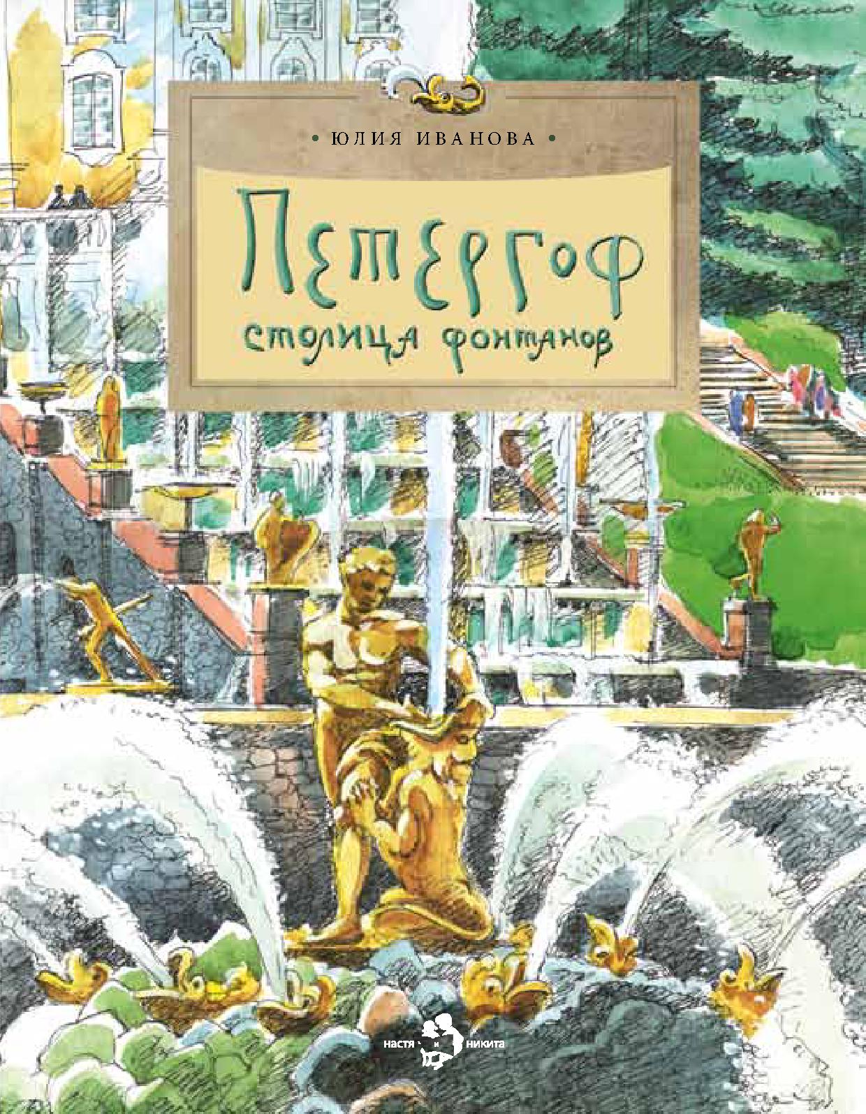 Петергоф - столица фонтанов