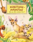 Животные-малютки