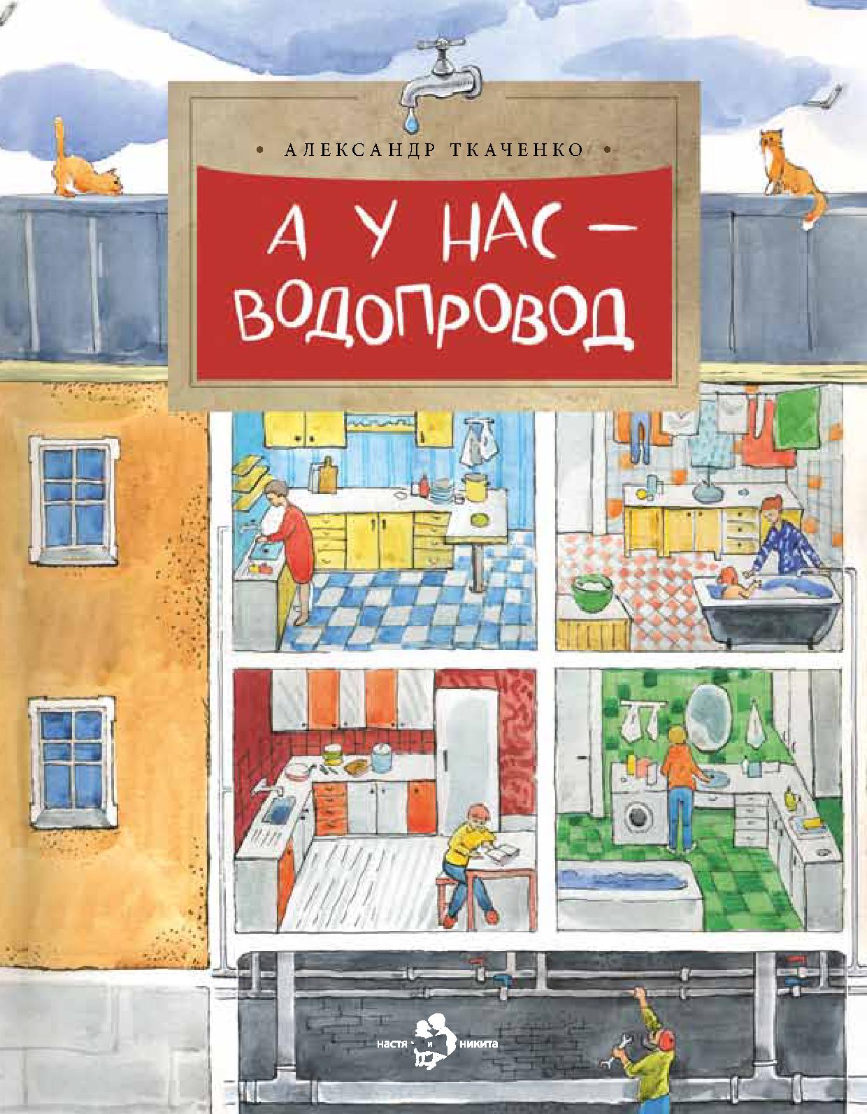 А у нас водопровод