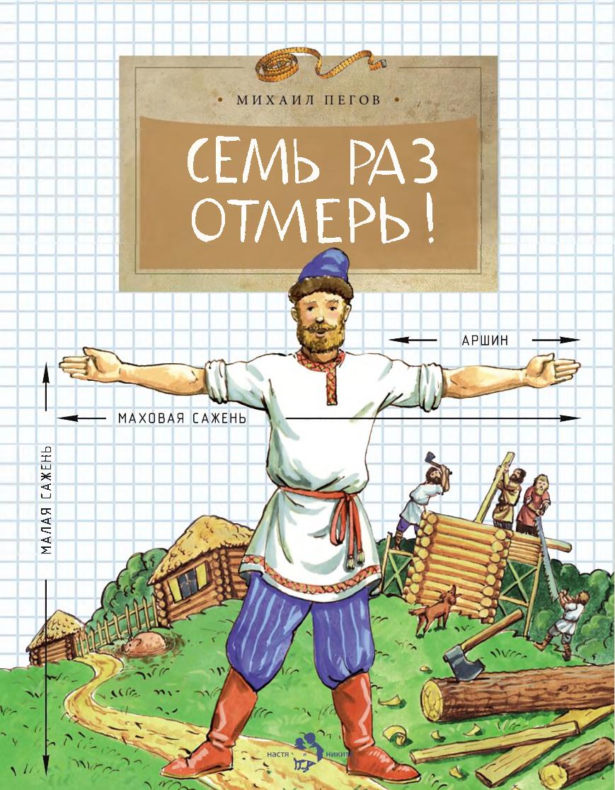 Семь раз отмерь