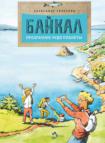 Байкал. Прозрачное чудо природы