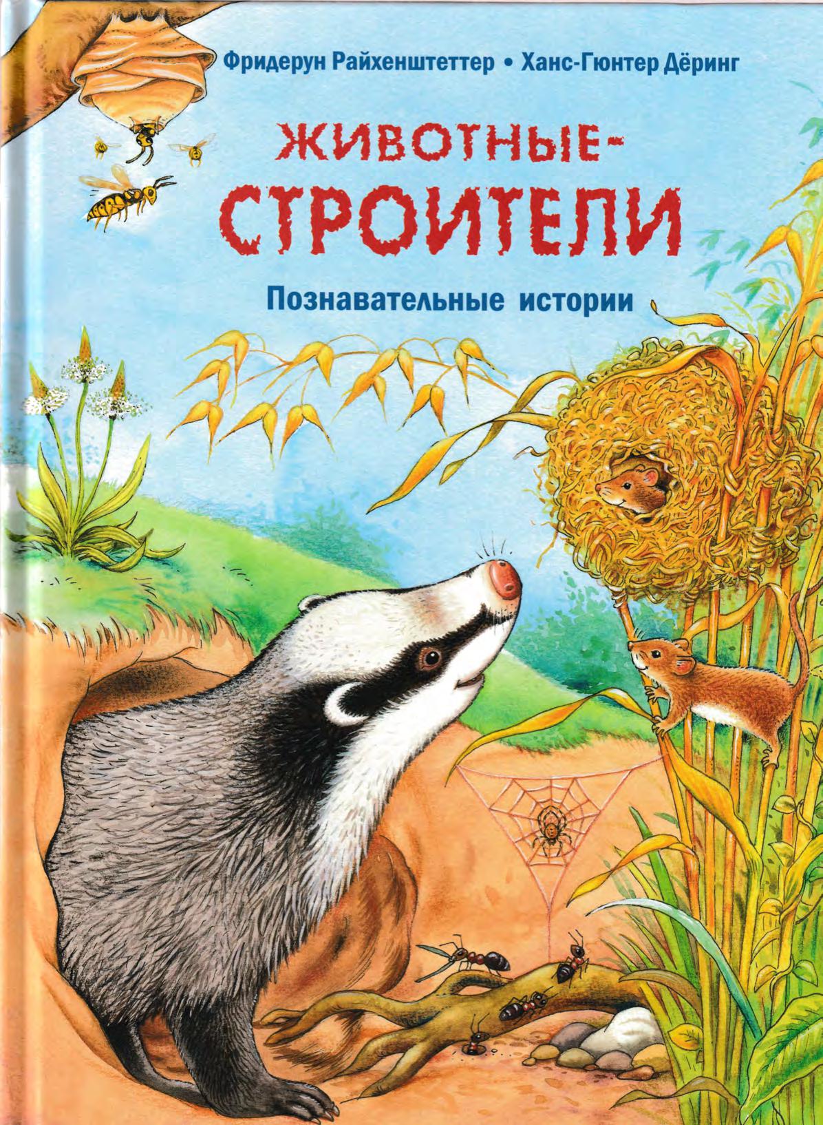 Животные-строители