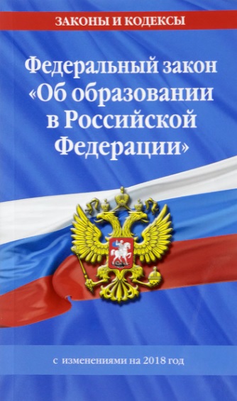 Об образовании в Российской Федерации