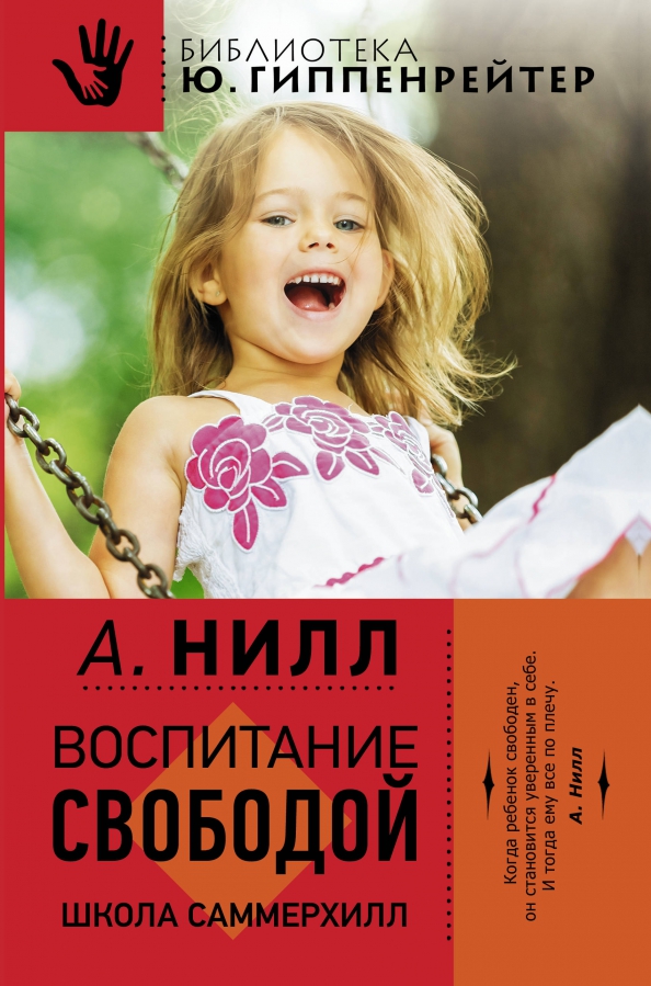 Воспитание свободой