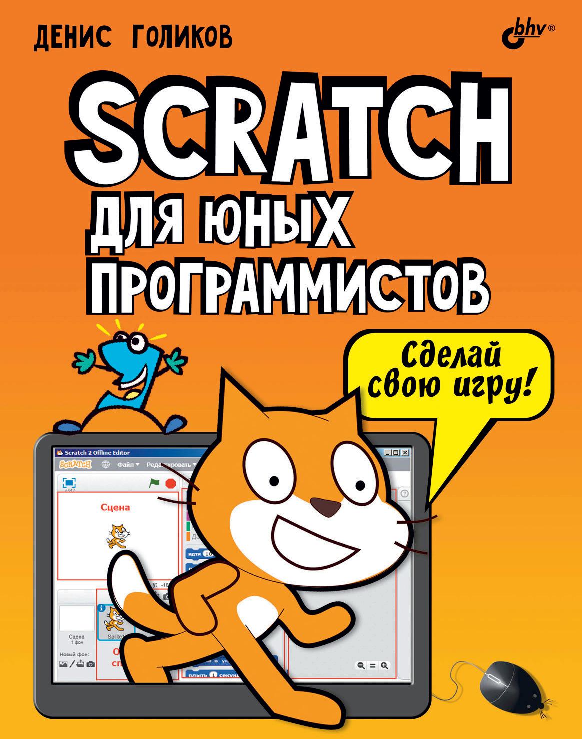 Scratch для юных программистов | Дефектология Проф