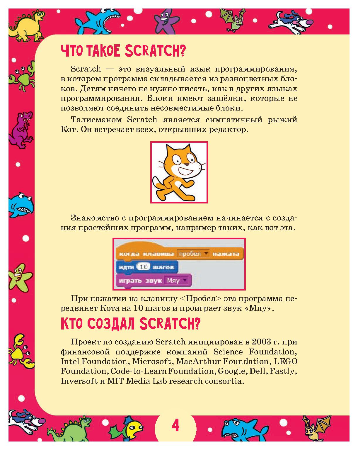 Scratch для юных программистов | Дефектология Проф