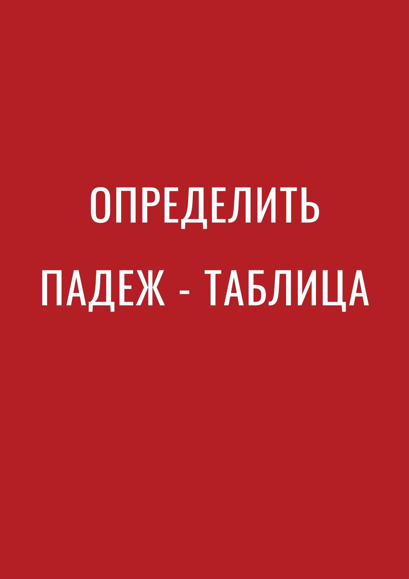 Определить падеж - таблица
