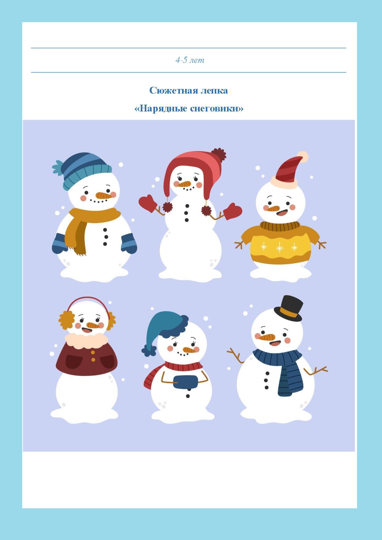 Сюжетная лепка «Нарядные снеговики»