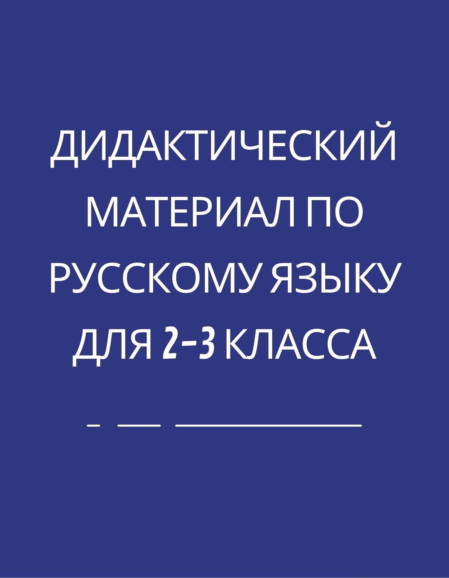 Дидактический материал по русскому языку для 2-3 класса