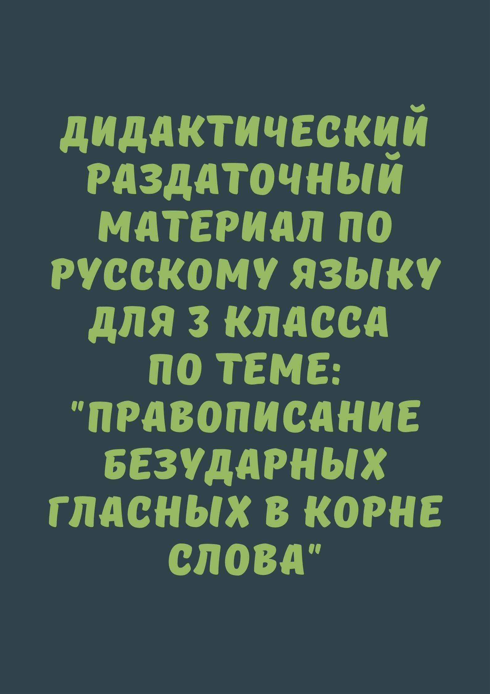 Дидактический раздаточный материал по русскому языку для 3 класса по теме: 