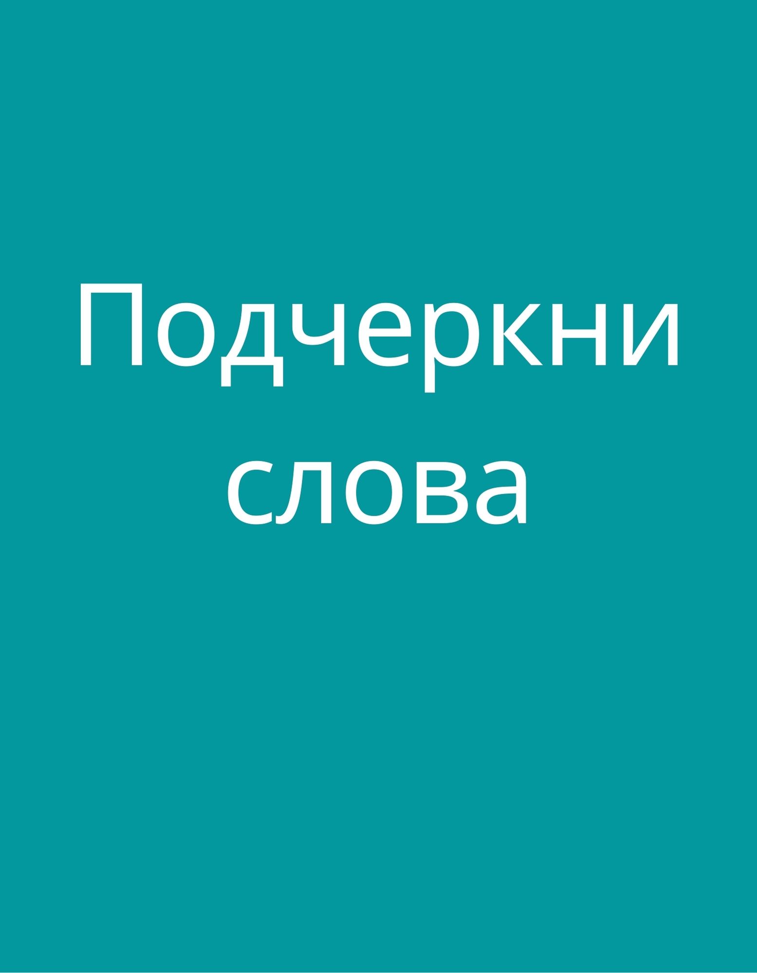 Подчеркни слова