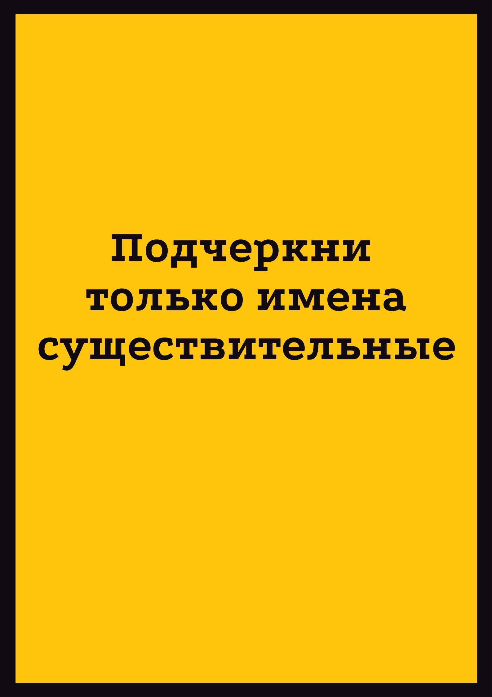 Подчеркни только имена существительные
