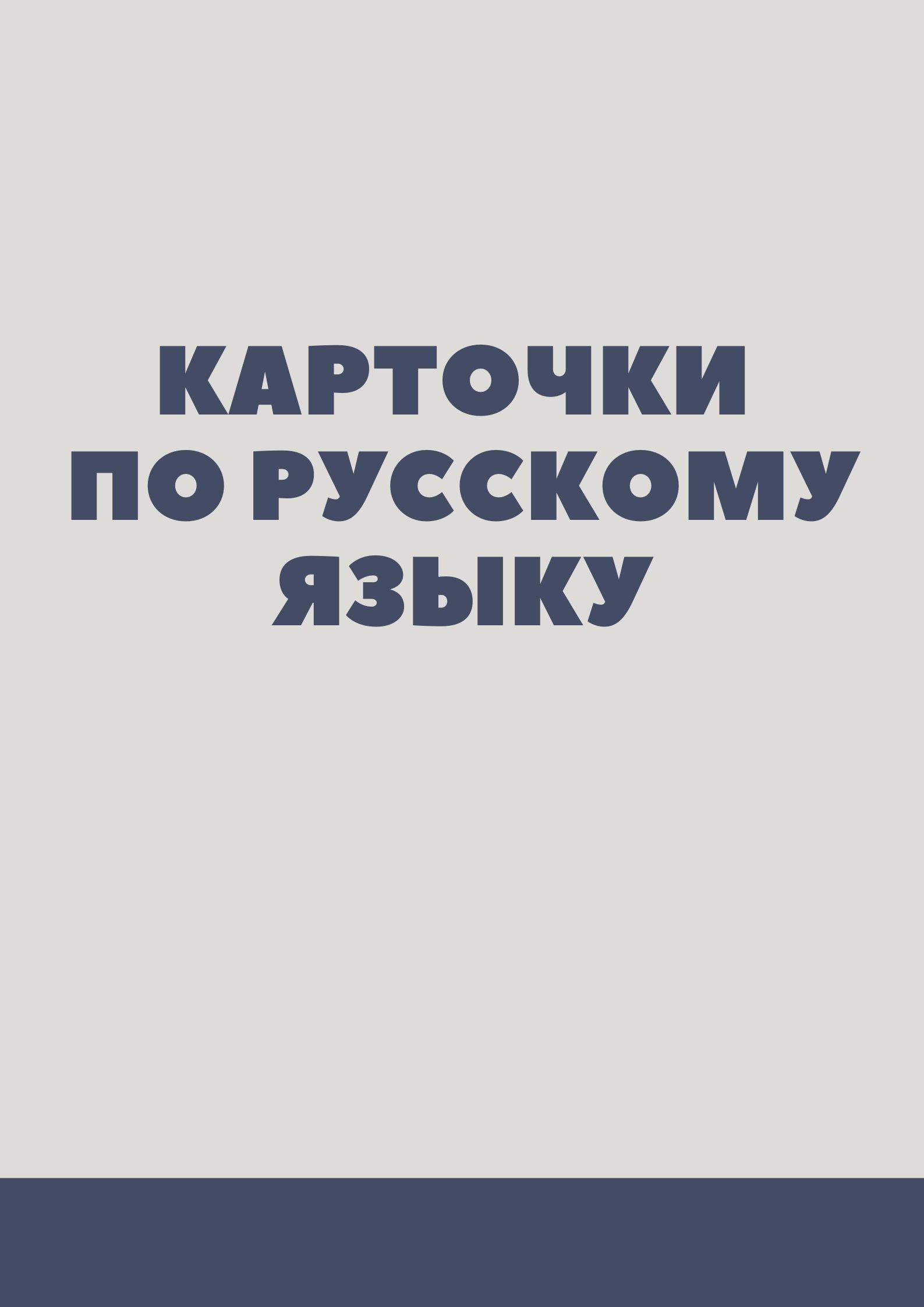 Карточки по русскому языку
