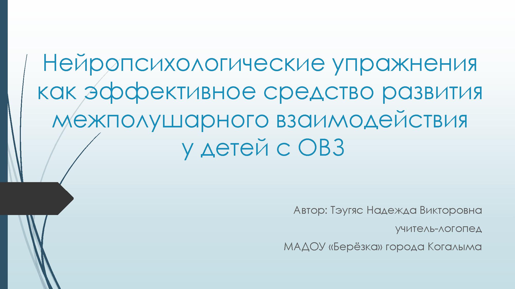 Нейропсихологические упражнения как эффективное средство развития  межполушарного взаимодействия у детей с ОВЗ | Дефектология Проф