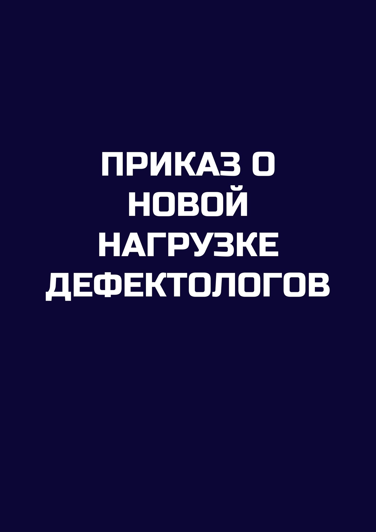 Приказ о новой нагрузке дефектологов