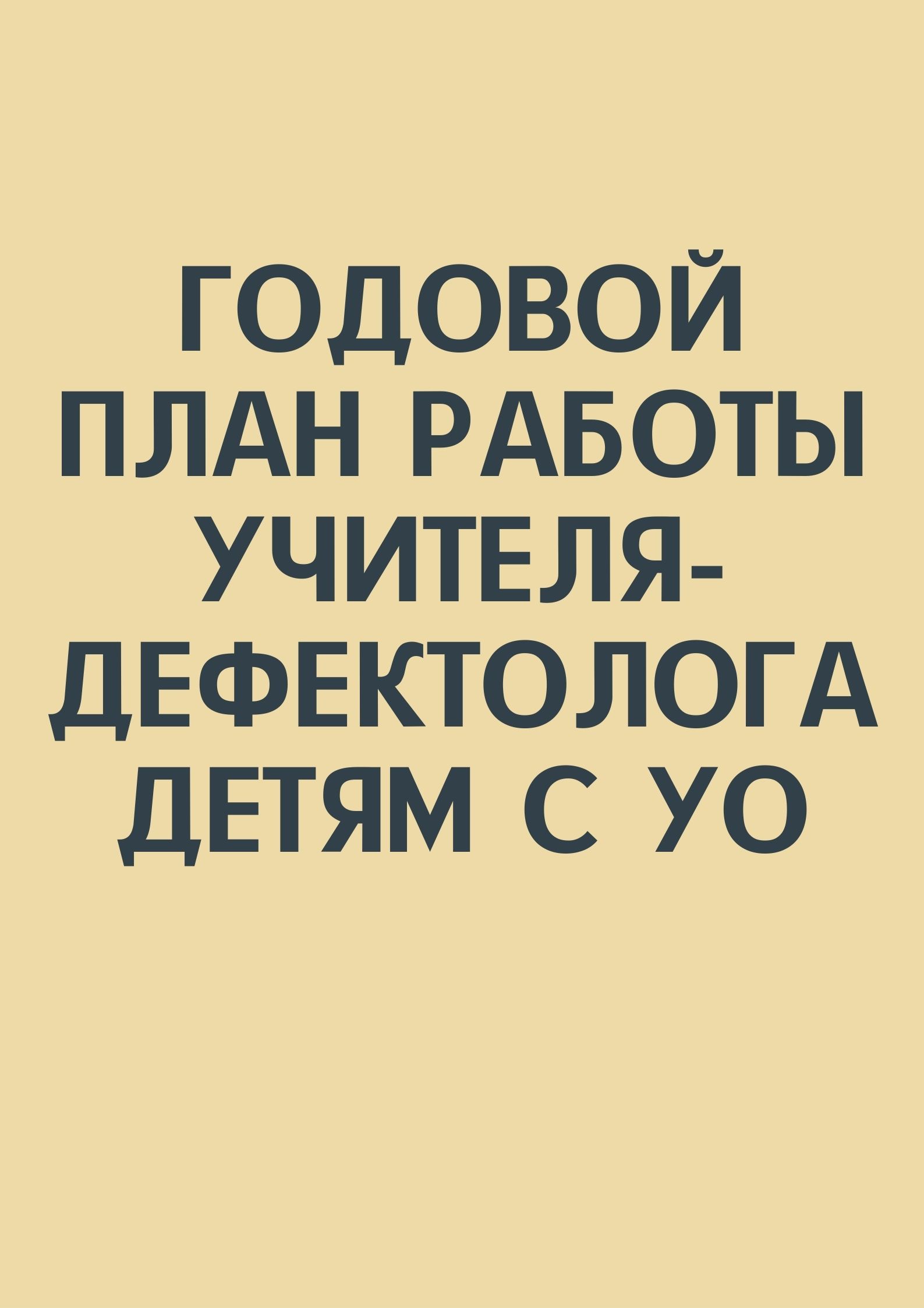 Годовой план работы учителя-дефектолога детям с УО | Дефектология Проф